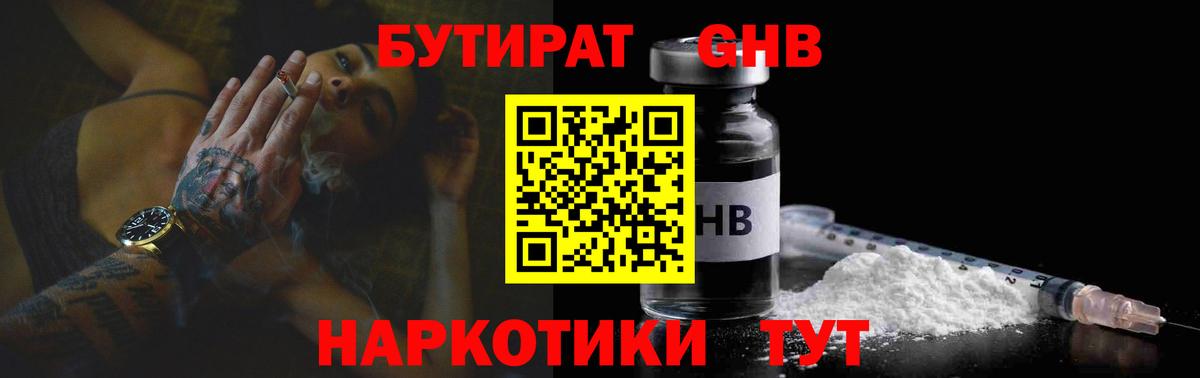 БУТИРАТ 1.4BDO  Вход с VPN  Мичуринск 