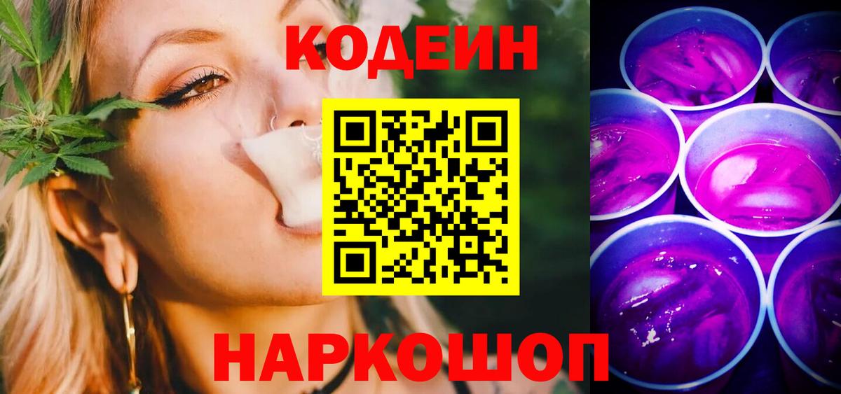 Мичуринск  Codein Purple Drank  Вход с VPN 